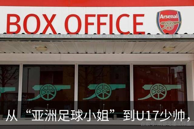 从“亚洲足球小姐”到U17少帅，马晓旭想在世界杯展现创造性