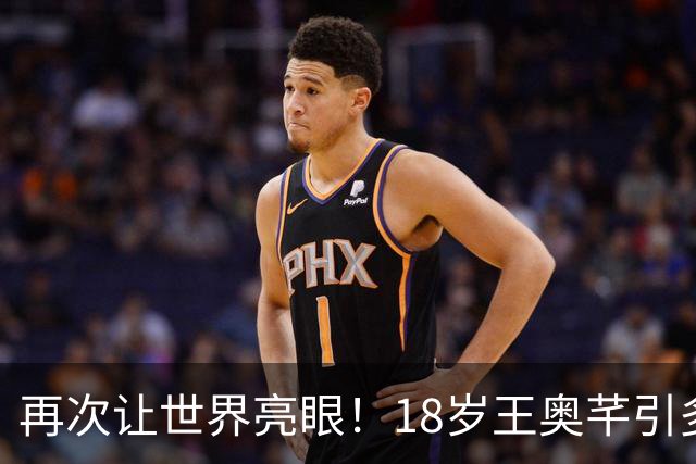 再次让世界亮眼！18岁王奥芊引多国关注 带伤鏖战46天已取79分10拦