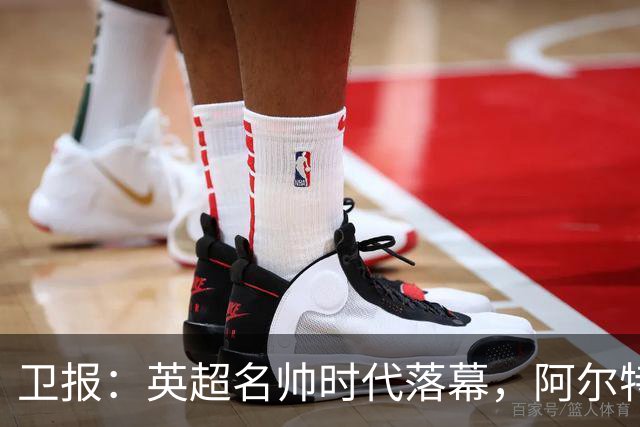 卫报：英超名帅时代落幕，阿尔特塔也许最有优势争夺王者位置