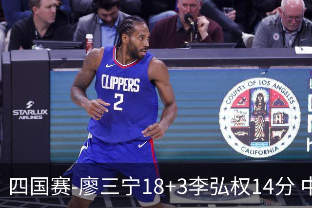 四国赛-廖三宁18+3李弘权14分 中国男篮胜格鲁吉亚