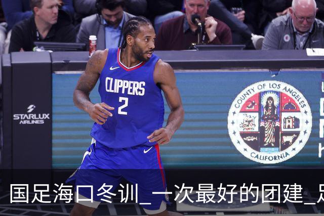 国足海口冬训 一次最好的团建 足协领导全程跟队