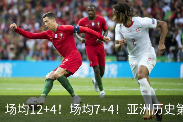 场均12+4！场均7+4！亚洲历史第一大前锋易主，易建联或已被八村塁超越