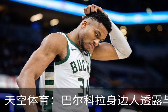 天空体育：巴尔科拉身边人透露与利物浦谈判内幕，巴黎索价超1亿镑