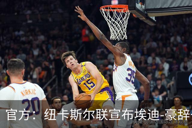 官方：纽卡斯尔联宣布埃迪-豪辞去主教练职务