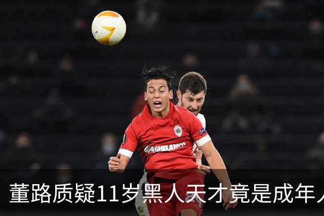 董路质疑11岁黑人天才竟是成年人？