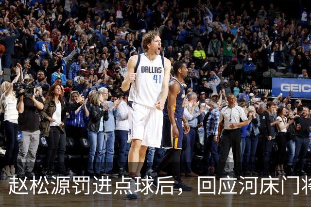 赵松源罚进点球后，回应河床门将之前的挑衅