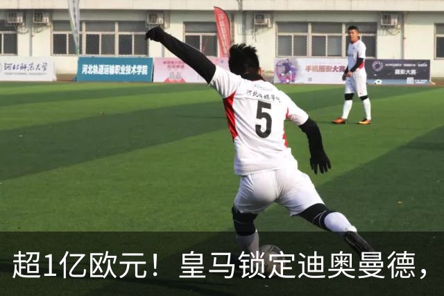 超1亿欧元！皇马锁定迪奥曼德，老佛爷为穆帅打响重建闪电战