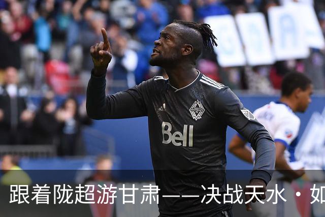 跟着陇超游甘肃——决战天水·如意绿茵行