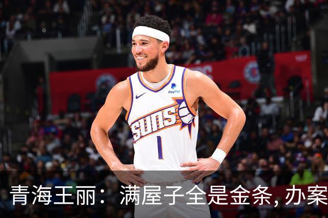 青海王丽：满屋子全是金条, 办案人员数到手抖, 丈夫受不了提前离场