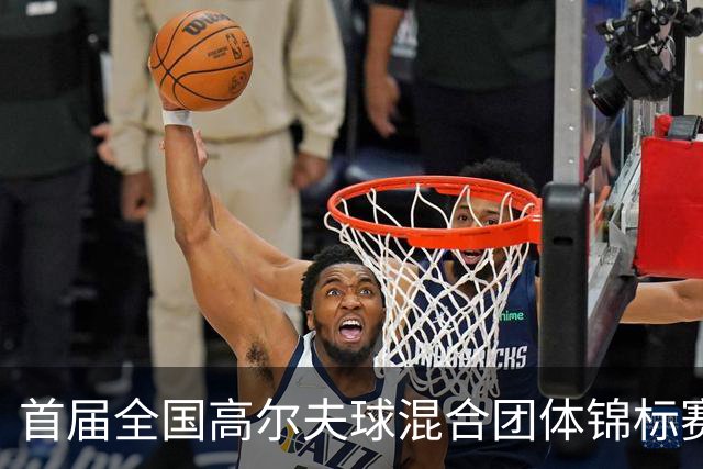 首届全国高尔夫球混合团体锦标赛天津盘山挥杆在即