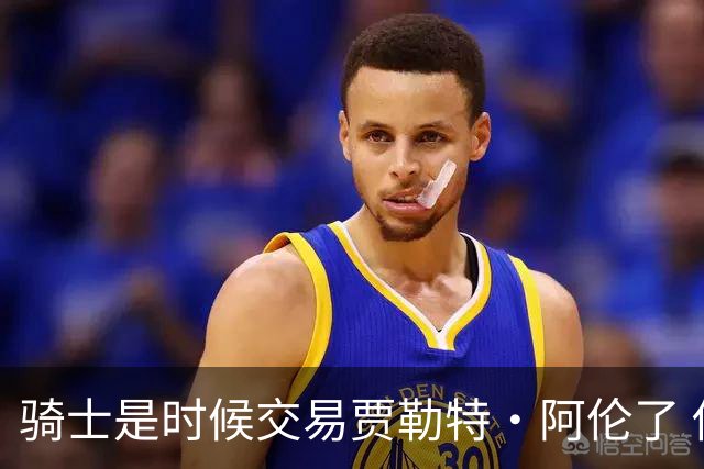 骑士是时候交易贾勒特·阿伦了 他和莫布里打双塔空间严重不足