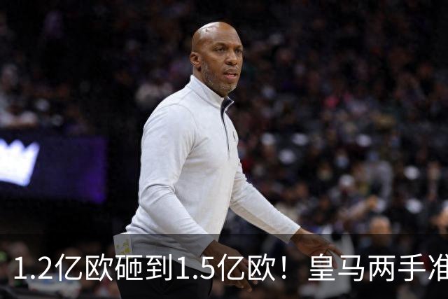 1.2亿欧砸到1.5亿欧！皇马两手准备曝光，维尼修斯真要被迪奥曼德“顶”走？