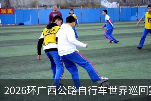 2026环广西公路自行车世界巡回赛路线考察启动