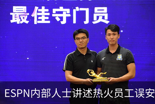 ESPN内部人士讲述热火员工误安排，勒布朗·詹姆斯的新闻发布会