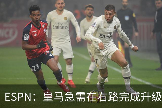 ESPN：皇马急需在右路完成升级，右边锋就是迪奥曼德的最佳落脚点