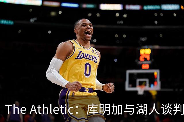 The Athletic：库明加与湖人谈判陷僵局，双方分歧重大